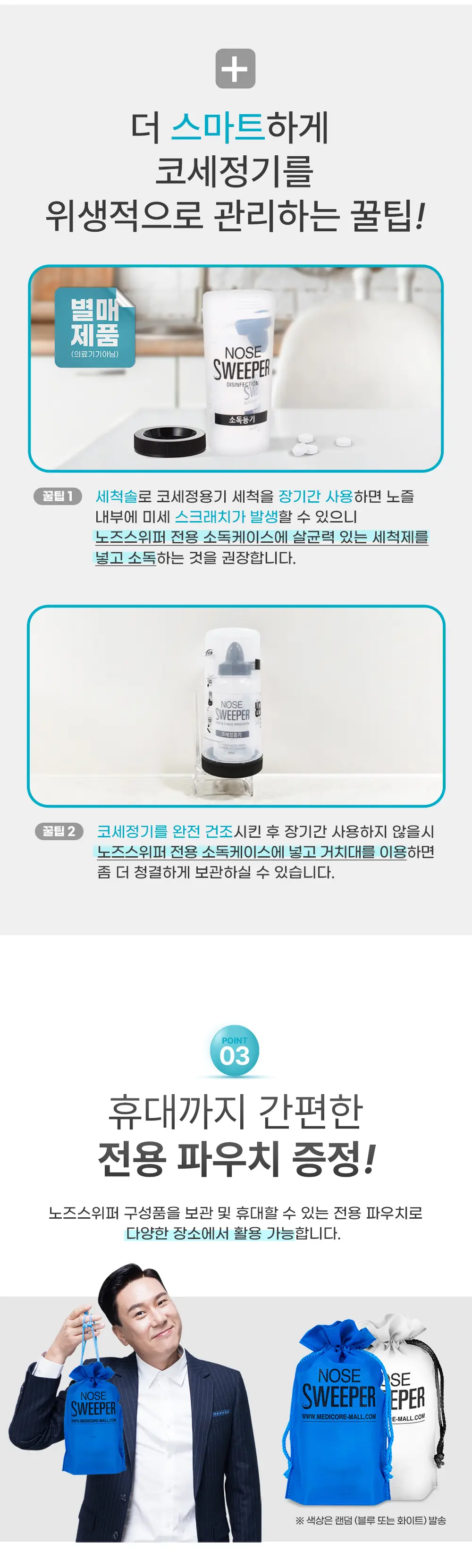 [의료기기] 노즈스위퍼 세척기 상세페이지 5